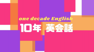 10年英会話 ページ 2 レベル０ １へ 10年かけて何とかしよう のんびり英語ブログ